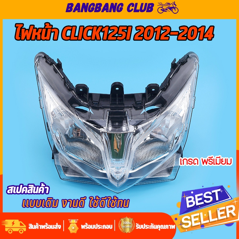 ไฟหน้า CLICK125I 2012-2014 จานฉาย คลิก125i กระจกไฟหน้า สินค้าใหม่100% งานสวยๆ พร้อมส่ง