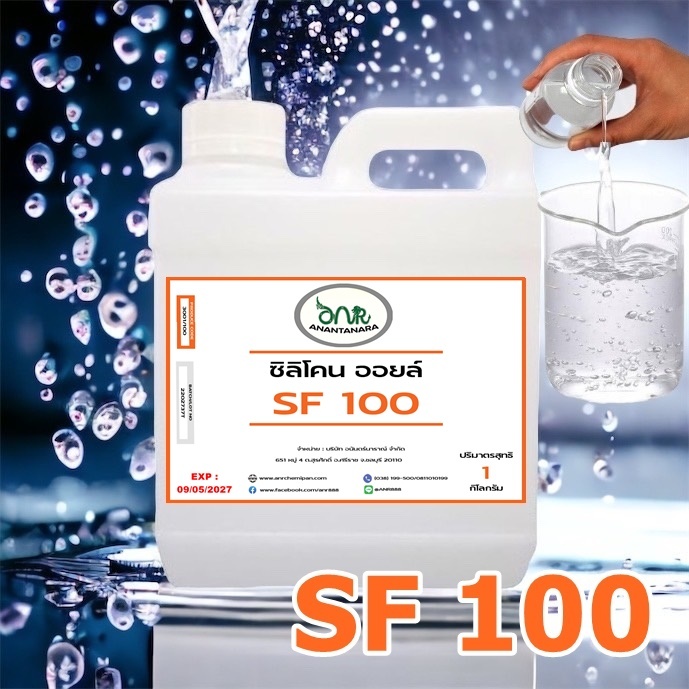 3001/SF100 1Kg. ซิลิโคน ออยล์ No.100  / Silicone Oil No.100 บรรจุ 1 กิโลกรัม  AN