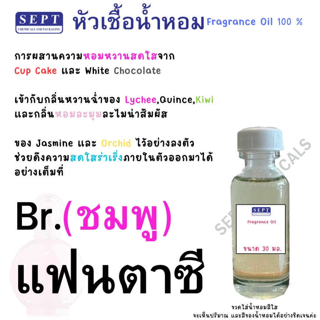 หัวเชื้อน้ำหอม กลิ่นแฟชั่น Br.แฟนตาซี 30 ml. 80 บาท หวาน น่ารัก หัวเชื้อน้ำหอม ทำน้ำหอมฉีดตัว สเปร์ยปรับอากาศ