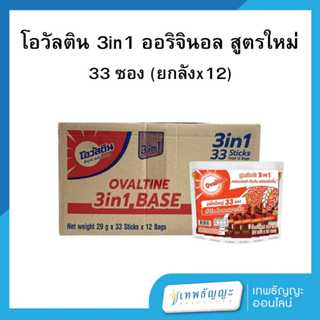 โอวัลติน 3in1 (29 กรัมx33ซอง) โฉมใหม่ [ยกลังx12]