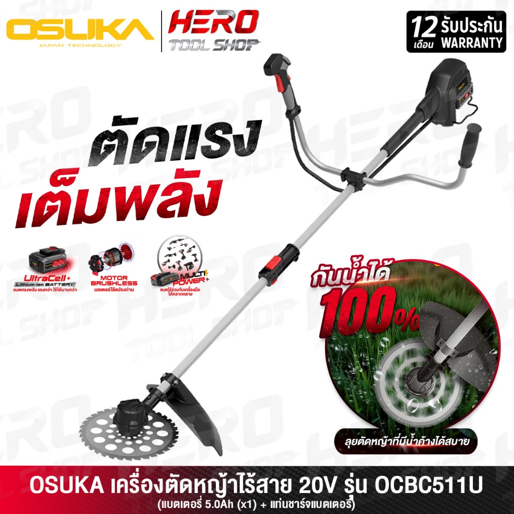 OSUKA เครื่องตัดหญ้า ไร้สาย 20V รุ่น OCBC511U ++แบตเตอรี่ 5.0Ah (1 ก้อน)++