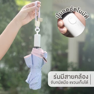Shebiti Umbrella ร่มอัตโนมัติ สีพาสเทล ร่ม กันแดด UV กันฝน แฟชั่น เดินทาง พกพา หน้าฝน หน้าร้อน