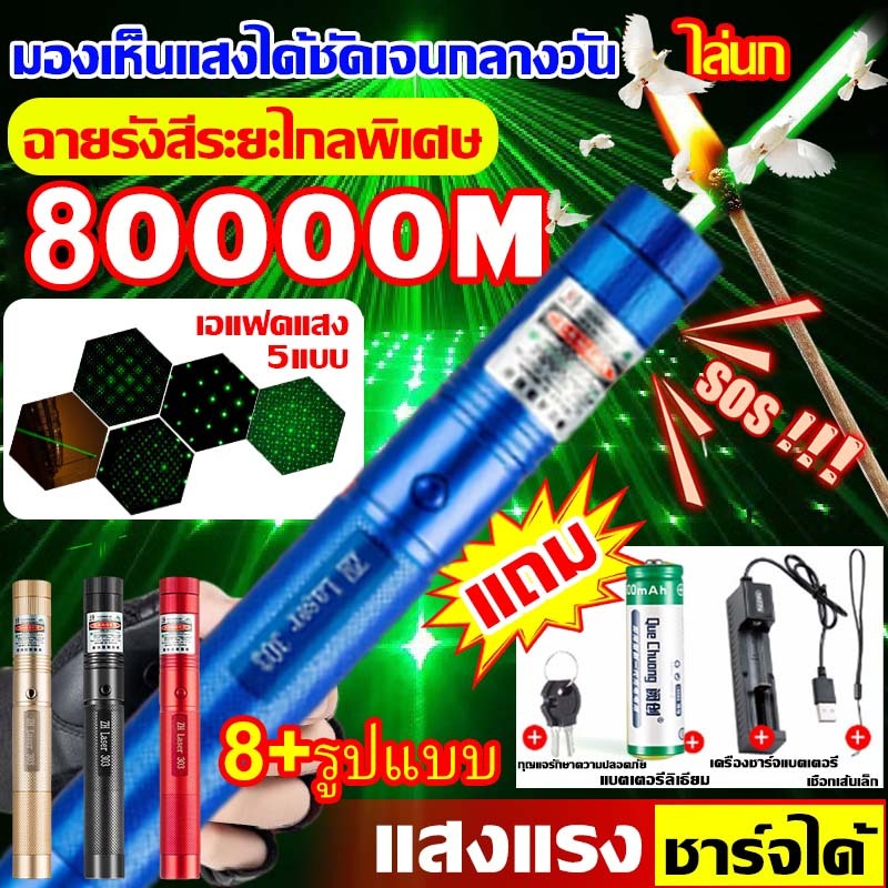 ระยะไกลสุดสว่าง50000 ม. เลเซอร์แรงสูงแสงเขียว Laser303+ถ่านชาร์จ6800mAh+เครื่องชาร์จ laser pointer เลเซอร์พกพา -