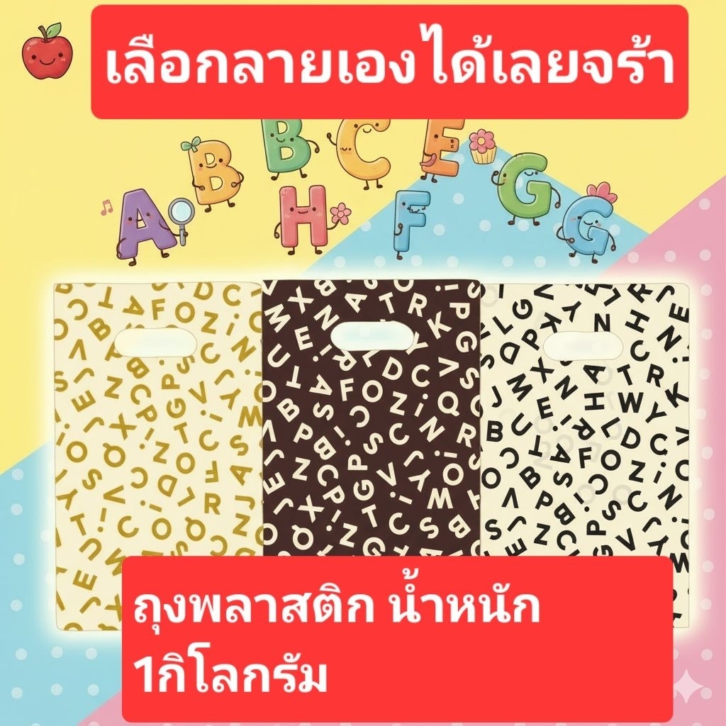 ถุงพลาสติก ลายน่ารัก น้ำหนัก1กก เลือกลายเองได้เลย