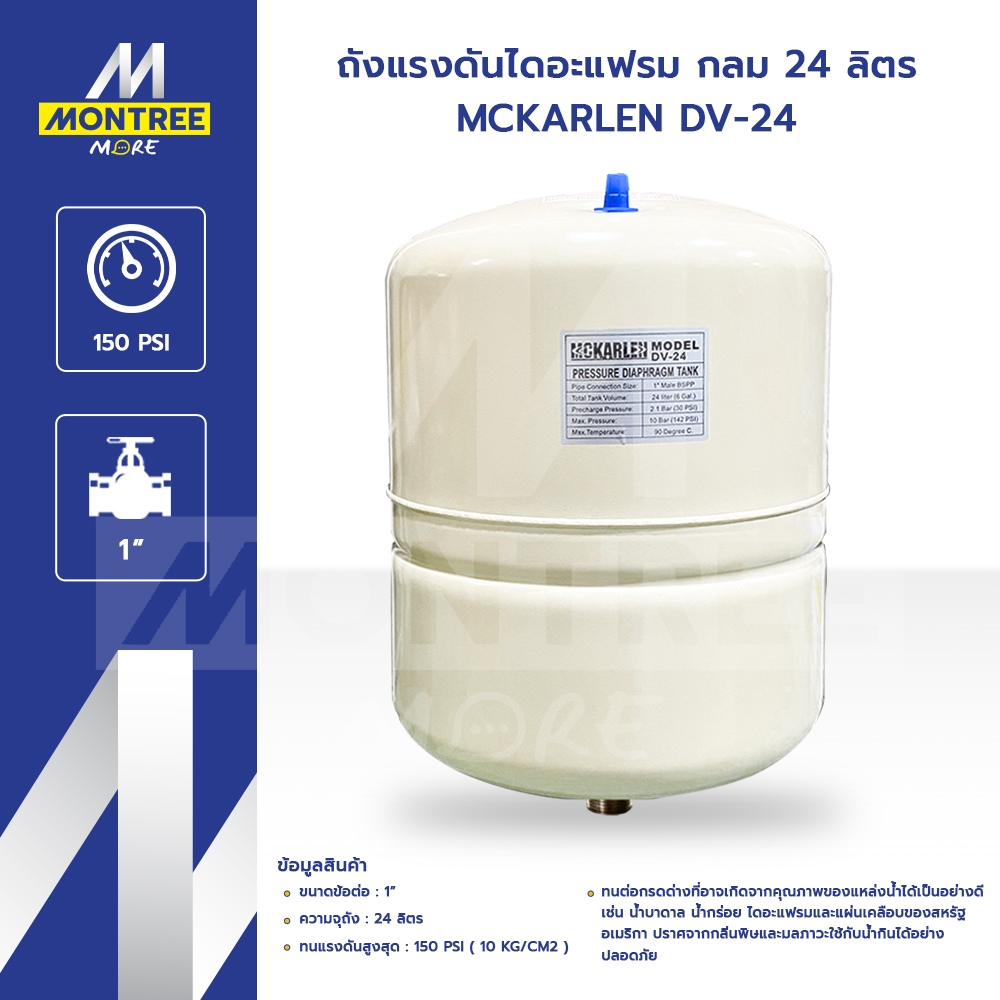 MCKARLEN ถังแรงดันไดอะแฟรม กลม 24 ลิตร รุ่น DV-24