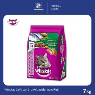 Whiskas วิสกัส รสทูน่า สำหรับแมวโตทุกสายพันธุ์ ขนาด 7 KG.