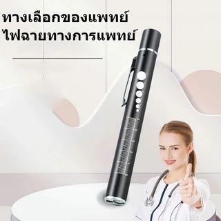 ไฟฉายตรวจโรค ปากกาไฟฉาย ไฟฉายทางการแพทย์ penlight ไฟฉายหมอ ไฟฉายแพทย์ ไฟฉายตรวจตา
