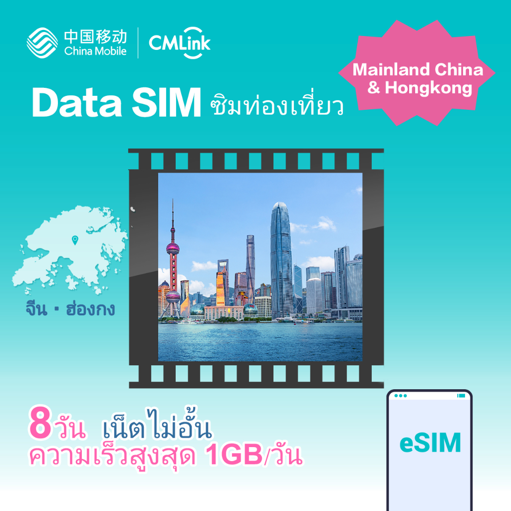 eSim! CMLink Data Sim ซิมท่องเที่ยวจีน ฮ่องกง 8 วันเน็ตไม่อั้น