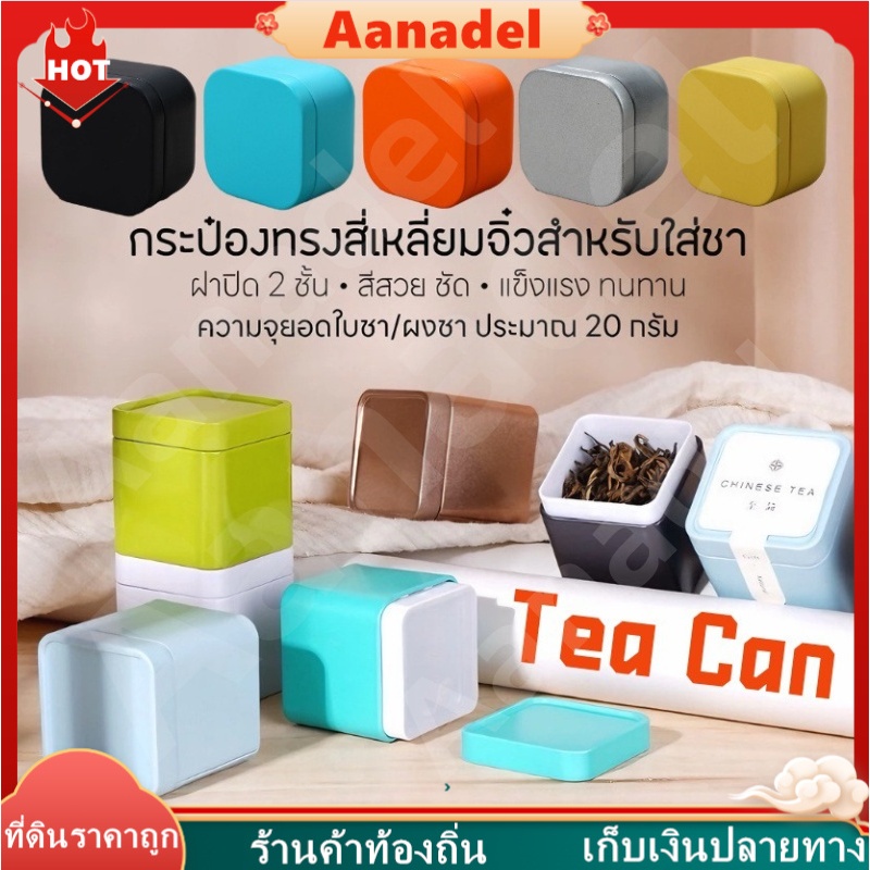 🟡AA🟡 กระป๋องดีบุก ทรงสี่เหลี่ยมจิ๋ว สำหรับใส่ยอดใบชา มินิดีบุกกล่องเก็บปิดผนึกชาแคดดี้ขนาดเล็กสแควร์ กระป๋องชาขนาดเล็ก