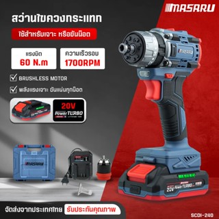 MASARU สว่านไขควงกระแทกไร้สาย SCDI-240 สว่าน 2IN1 สว่านไขควง…
