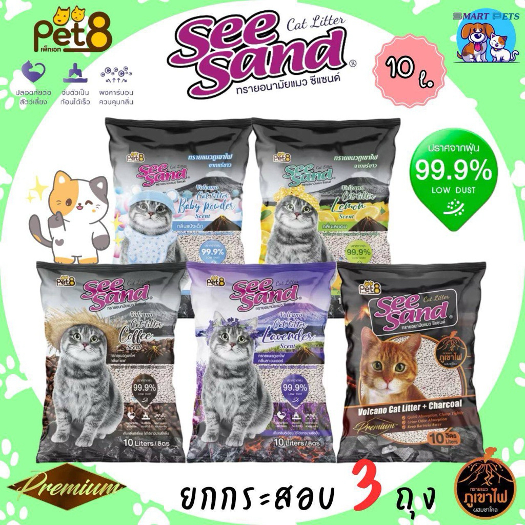 [ยกกระสอบ 3 ถุง] PET8 ทรายแมวภูเขาไฟ See Sand Cat Litter-ขนาด 10 ลิตร ไร้ฝุ่น จับตัวเป็นก้อนเร็ว ดับกลิ่นได้ดี