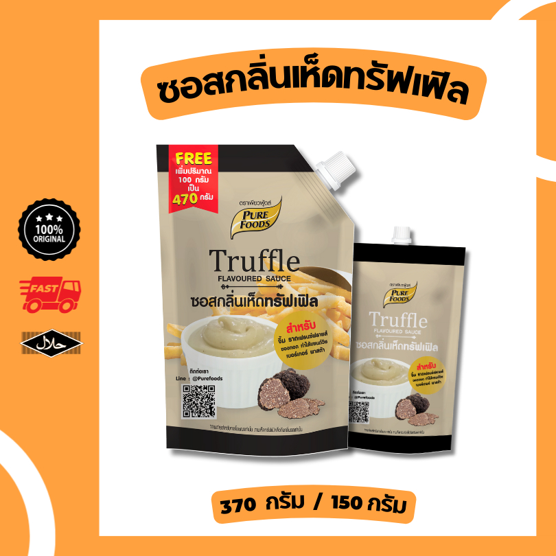 ซอสกลิ่นเห็ดทรัฟเฟิล 150 / 370 กรัม มีฮาลาล มายองเนส ทรัฟเฟิล เพียวฟู้ดส์ ทรัฟเฟิลมาโย พร้อมส่ง
