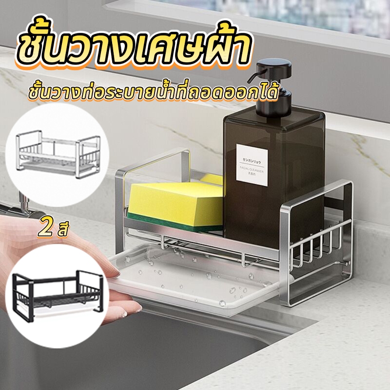 ส่งไว|ถูก 304 ชั้นวางเศษผ้า ที่วางของระบายน้ำ ชั้นวางฟองน้ำ ที่วาง ฟองน้ำ ที่คว่ำจานสแตนเลสในครัว