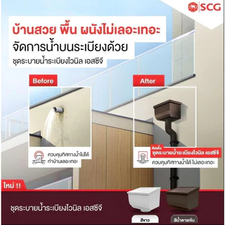ชุดระบายน้ำระเบียงไวนิล SCG รุ่น SMART มี 2 สี ขาว และน้ำตาล