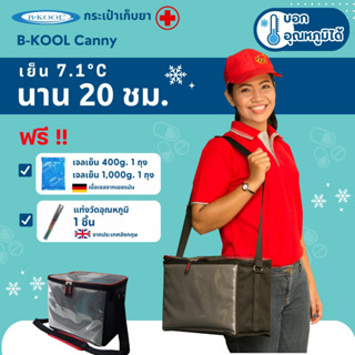 กระเป๋าเก็บยา/วัคซีน B-KOOL Canny  ขนาด 13 ลิตร เก็บความเย็น…