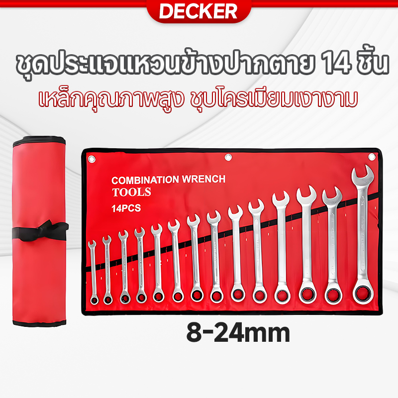 DECKER ชุดประแจ เบอร์ใหญ่ ประแจรวม 14ตัว/ชุด ชุดประแจ ประแจแหวนข้างปากตาย  ชุดประแจปากตาย ขนาด 8-24mm 100%ของแท้