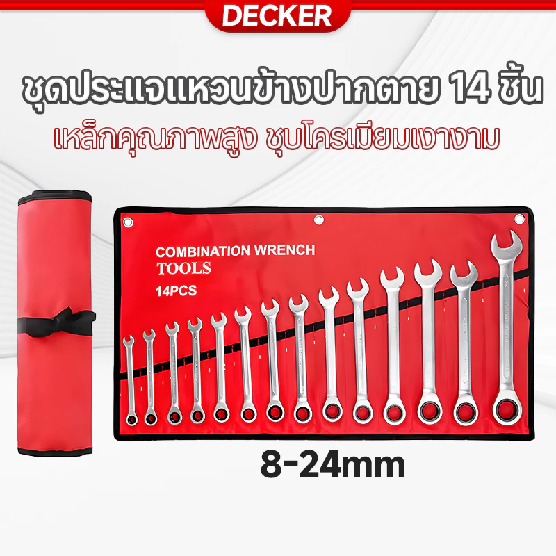 DECKER ชุดประแจ เบอร์ใหญ่ ประแจรวม 14ตัว/ชุด ชุดประแจ ประแจแหวนข้างปากตาย ชุดประแจปากตาย ขนาด 8-24mm 100%ของแท้