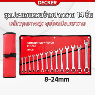 DECKER ชุดประแจ เบอร์ใหญ่ ประแจรวม 14ตัว/ชุด ชุดประแจ ประแจแหวนข้างปากตาย ชุดประแจปากตาย ขนาด 8-24mm 100%ของแท้