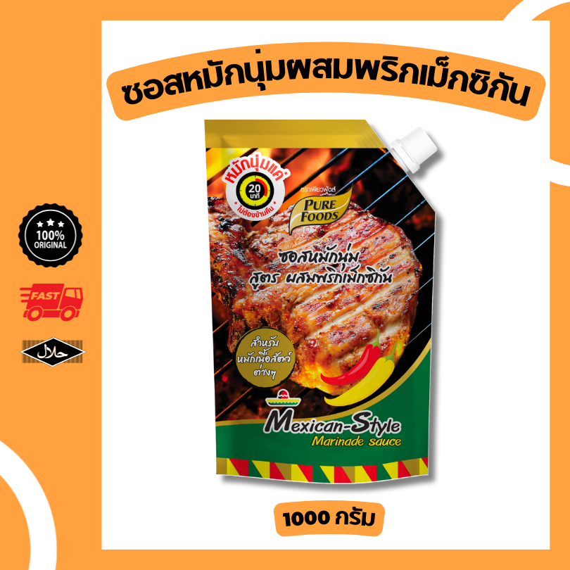 ราคาถูก! ซอสหมักสูตรแม็กซิกัน 1,000กรัม ซอสหมักนุ่ม ซอสหมักเนื้อเคบับ ซอสหมักปิ้งย่าง หมูไก่ เนื้อ