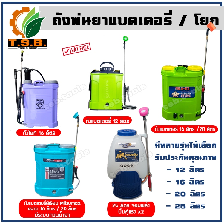 ถังพ่นยา แบตเตอรี่ ถังโยก  16 ลิตร , 20 ลิตร , 25 ลิตร  เครื่องพ่นยา ปั้มพ่นยา  0616L 0620L 0625L