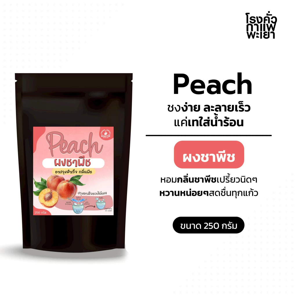 ผงชาพีช Instant Peach Tea Powder ขนาด 250 กรัม