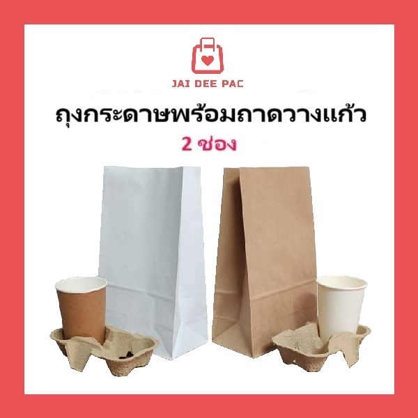 ถุงกระดาษคราฟท์ ถาดวางแก้วรังไข่ สีคราฟท์ ถุงบรรจุอาหาร มีก้นตั้งได้ (ภาพถ่ายจากสินค้าจริง)