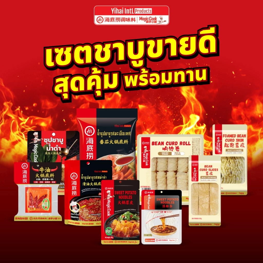 เซตชาบู! ไห่ตี้เหลา*ขายดี สุดคุ้ม* พร้อมทาน HAIDILAO ซุป+เส้น+ฟองเต้าหู้ อร่อยครบในชุดเดียว
