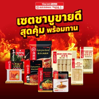 เซตชาบู! ไห่ตี้เหลา*ขายดี สุดคุ้ม* พร้อมทาน HAIDILAO ซุป+เส้น+ฟองเต้าหู้ อร่อยครบในชุดเดียว