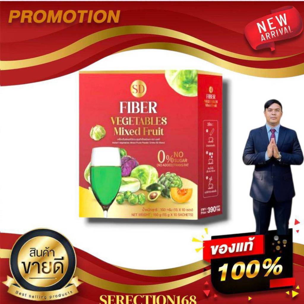 เครื่องดื่มผักผลไม้รวมปรุงสำเร็จชนิดผง ตรา SD FIBER เอสดี ไฟเบอร์ BY SERECTION168