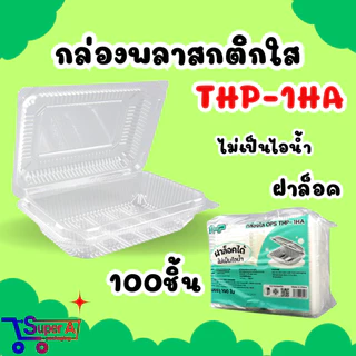 กล่องใส OPS THP กล่องล็อค ไม่เกาะไอน้ำ (100ชิ้น/แพ็ค)
