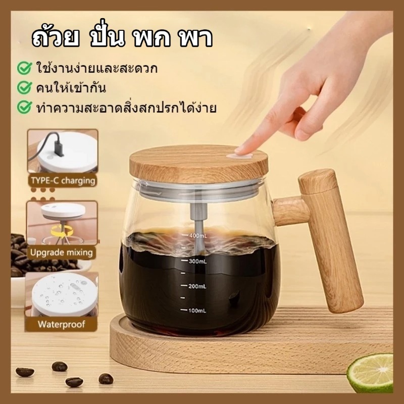 แก้วชงอัตโนมัติ พกพาง่าย ใช้ได้ทั้งผสมกาแฟ โปรตีน และเครื่องดื่มผงทุกชนิด ทำงานเร็วได้ทุกสถานที่