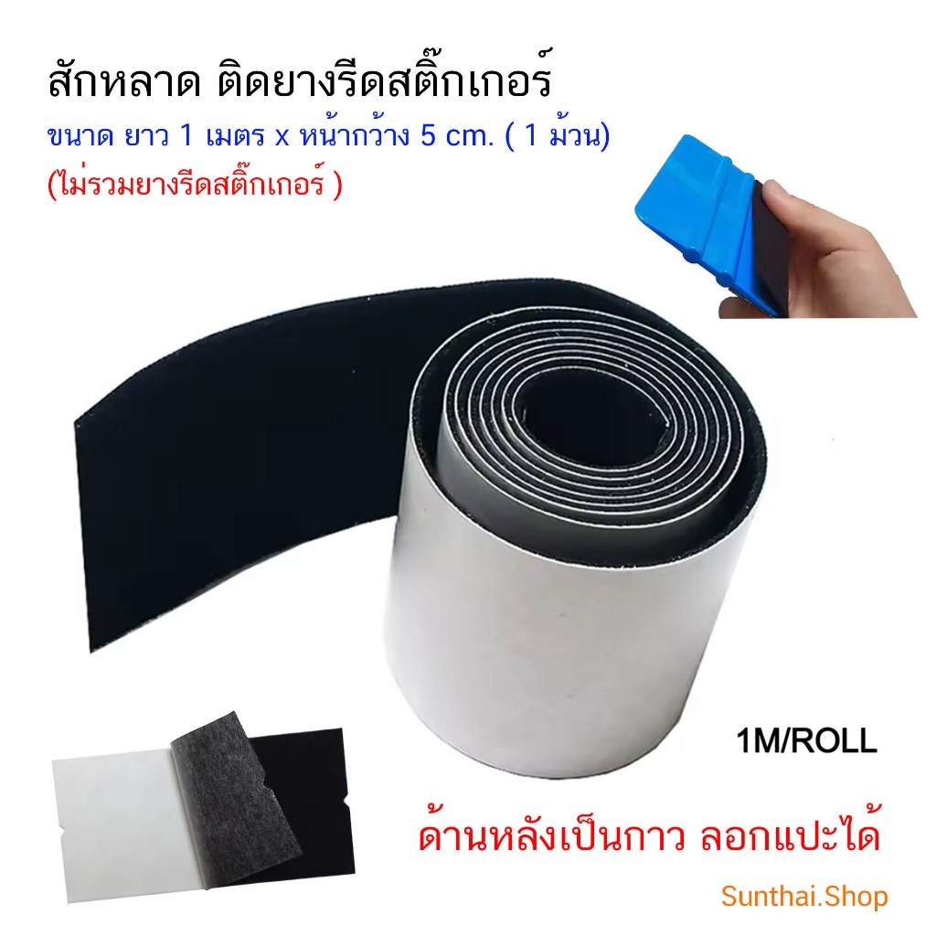 สักหลาด ติดยางรีดสติ๊กเกอร์ ขนาด ยาว 1 เมตร x หน้ากว้าง 5 cm. ( 1 ม้วน) ไม่รวมยางรีดสติ๊กเกอร์ (แบบม้วน)