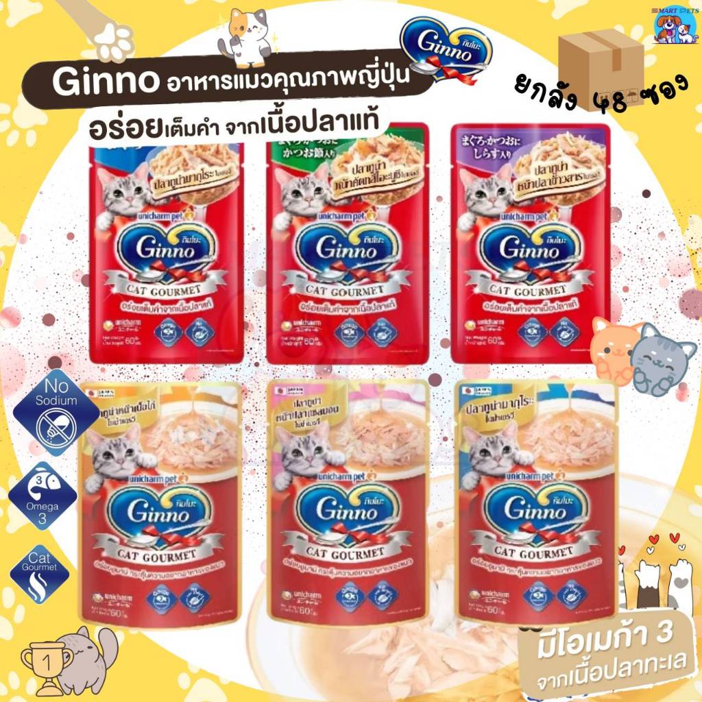 [ยกลัง 48 ซอง] Ginno อาหารเปียกแมว กินโนะ แคท กูร์เมต์ เกรดพรีเมี่ยม ไม่เติมเกลือ
