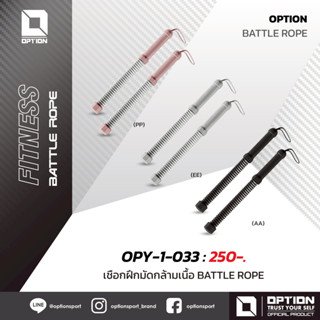 BATTLE ROPE เชือกฝึกมัดกล้ามเนื้อ OPY-1-033