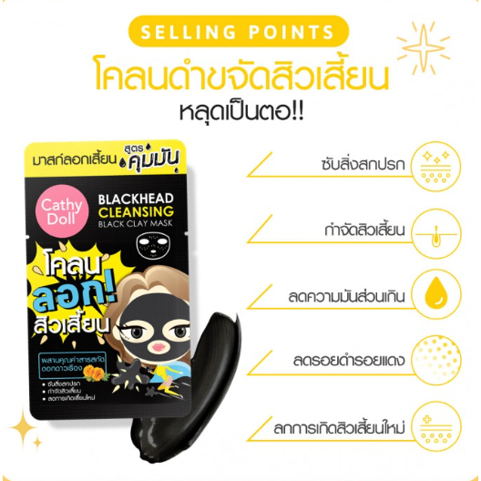 [1ซอง] Cathy Doll Whiteheads Cleansing Black Clay Mask 5g เคทีดอลล์ โคลนลอกสิวเสี้ยน สูตรลดมัน