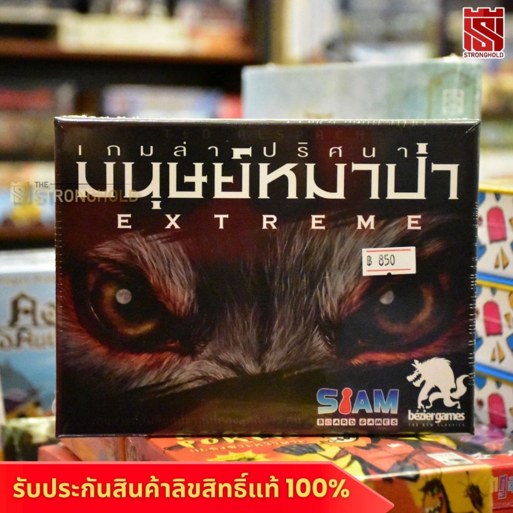 (TH) Ultimate Werewolf Extreme เกมล่าปริศนามนุษย์หมาป่า Extreme - บอร์ดเกม Board Game - STRONGHOLD ส