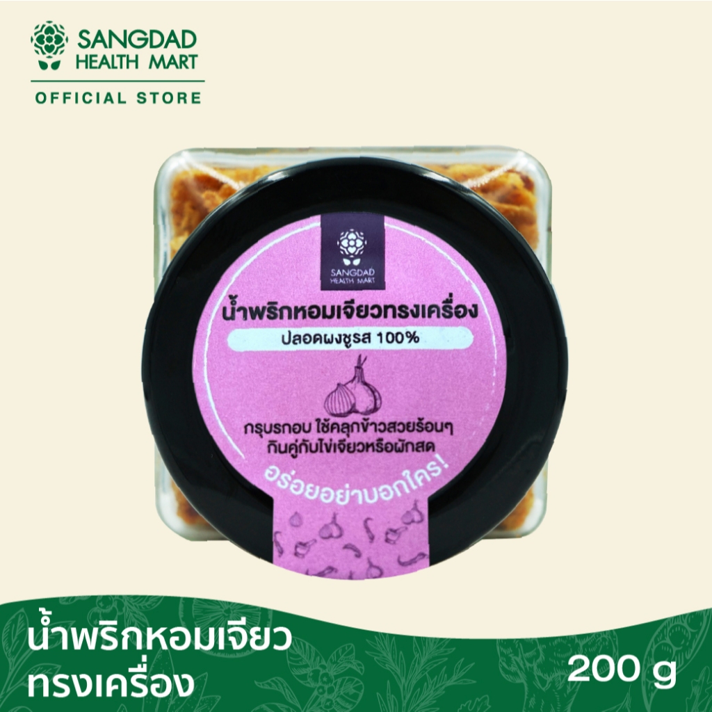 Sangdad Health Mart : น้ำพริกหอมเจียวทรงเครื่อง ตรา Sangdad Health Mart  75 กรัม