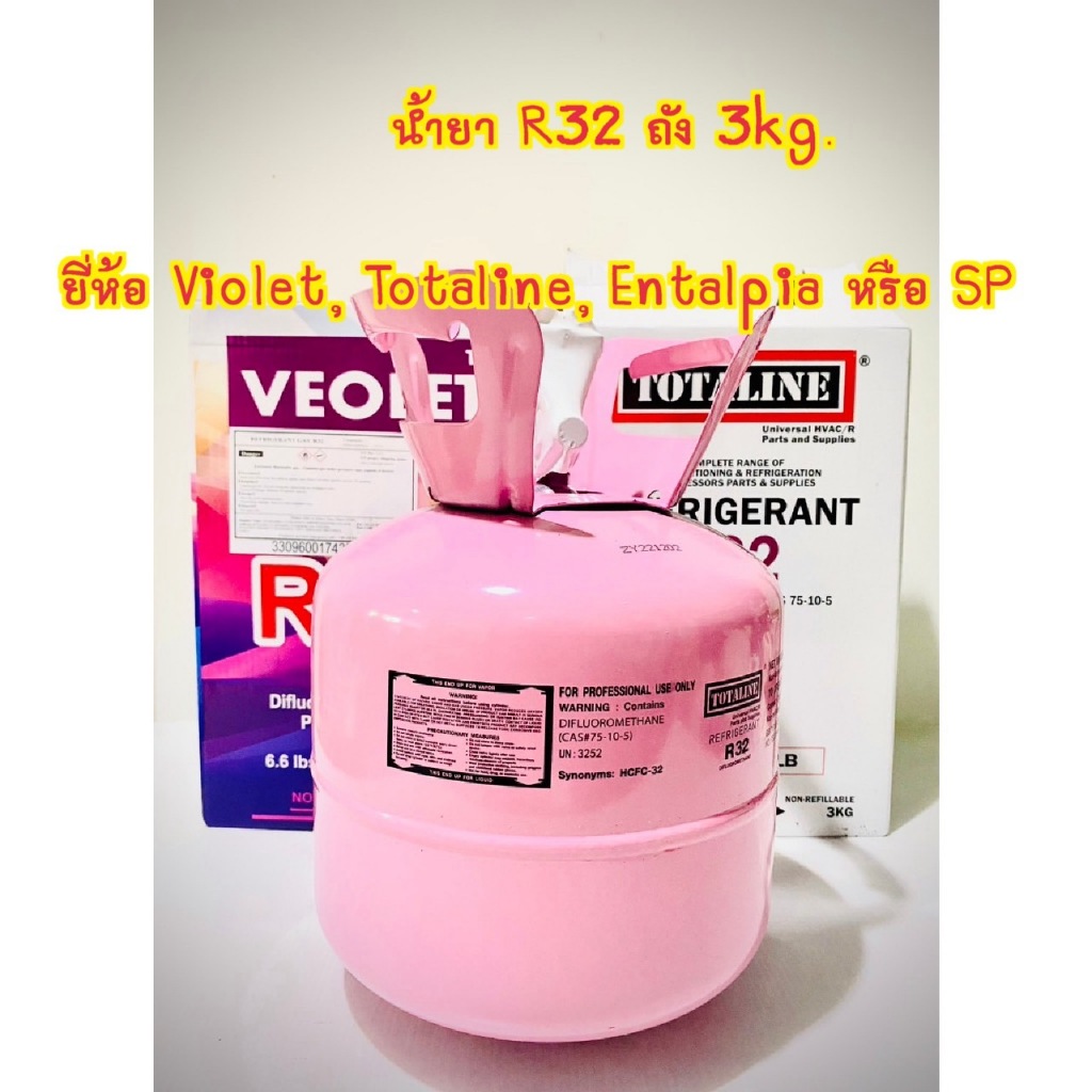 น้ำยาแอร์ R32 ขนาด 3 kg.(ยี่ห้อ Violet ,Totaline ,Entalpia หรือ SP)