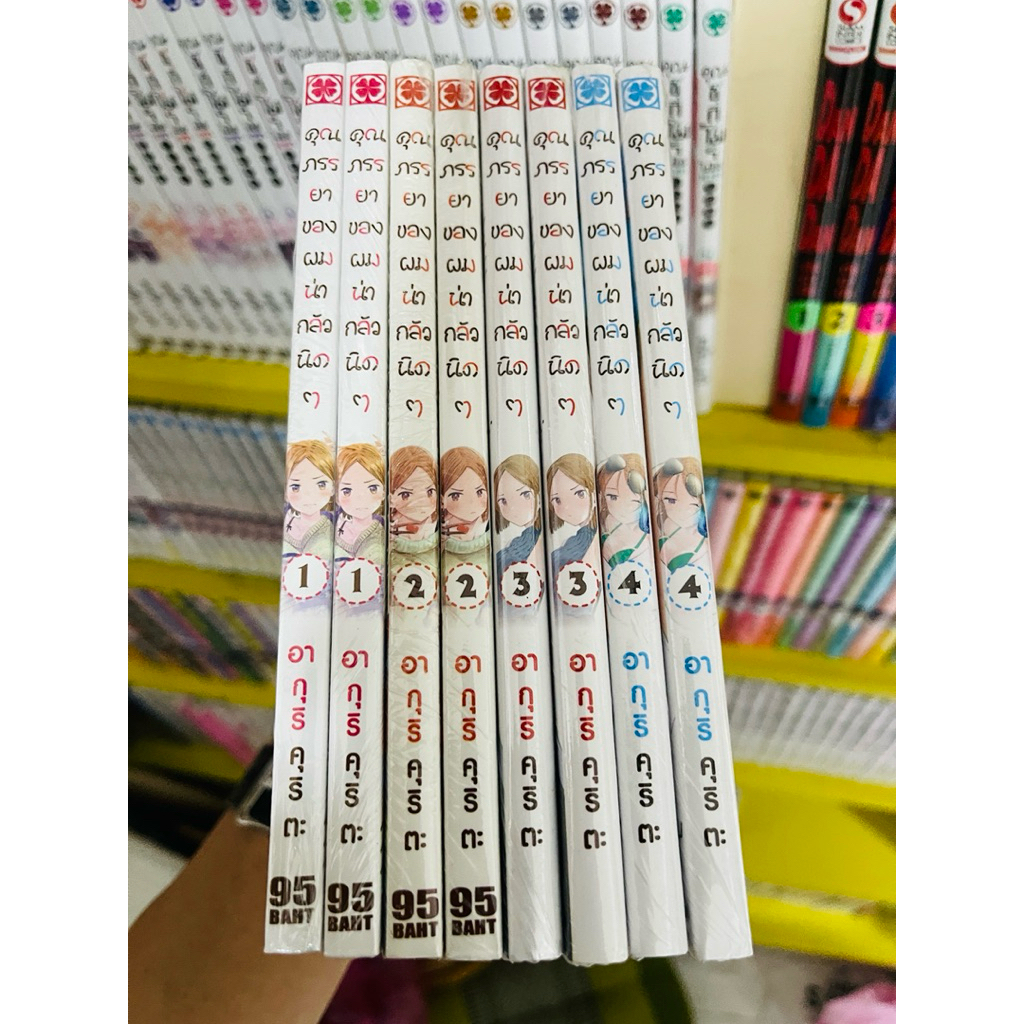 คุณภรรยาของผมน่ากลัวนิดๆ เล่ม1-4 (ยกชุด)