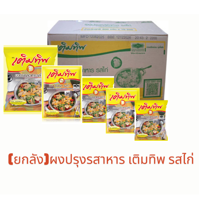 (ยกลัง)ผงปรุงรสาหาร เติมทิพ รสไก่ 12.75.165.400.800 กรัม