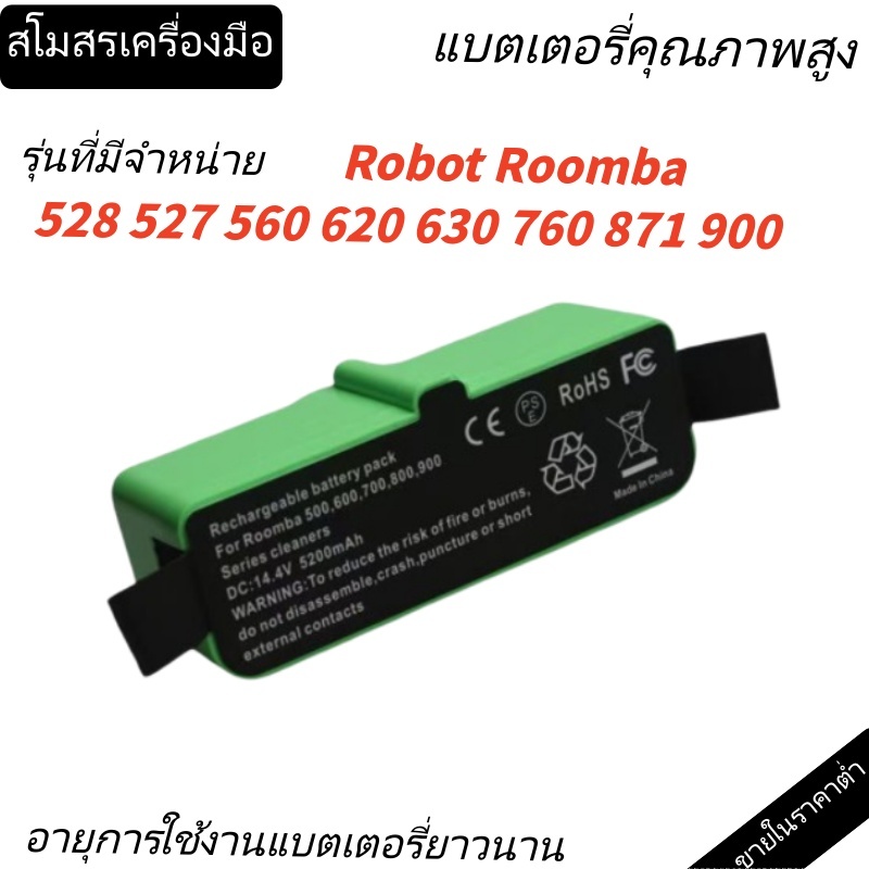 แบตเครื่องดูดฝุ่น ทดแทน iRobot roomba Li-ion 14.4V 5200 mAhใหม่