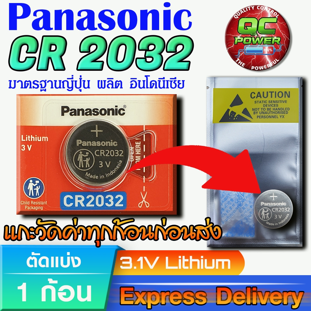 ถ่านกระดุม Panasonic  แท้ ชัวร์100% มีใบตัวแทนจำหน่ายถูกต้อง (Panasonic CR2032 1 ก้อน)