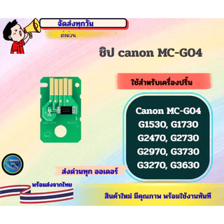 กล่องซับหมึก MC-G04 พร้อมชิป CANON G1530, G1730, G2470,G2730, G2970, G3730, G3270 ,G3630 ,