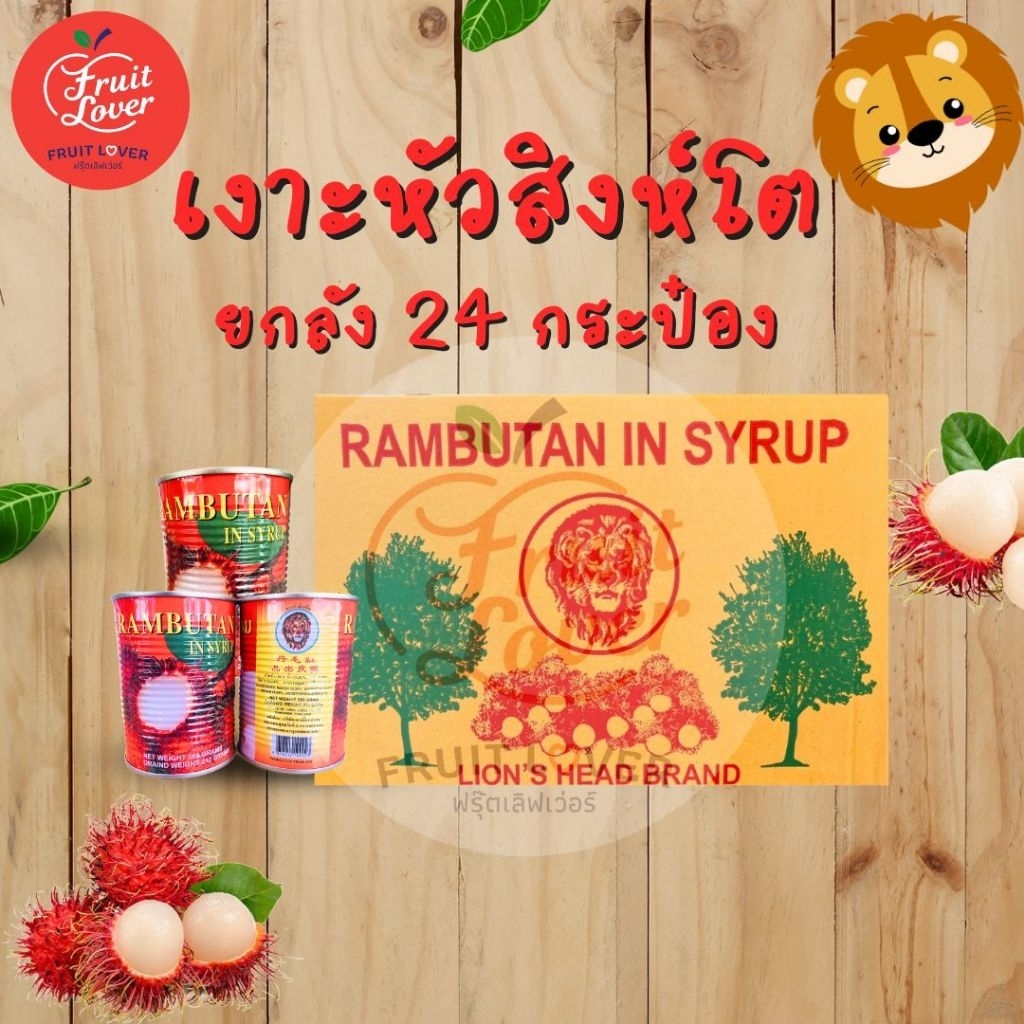 เงาะกระป๋อง ตราหัวสิงห์โต 24 กระป๋อง