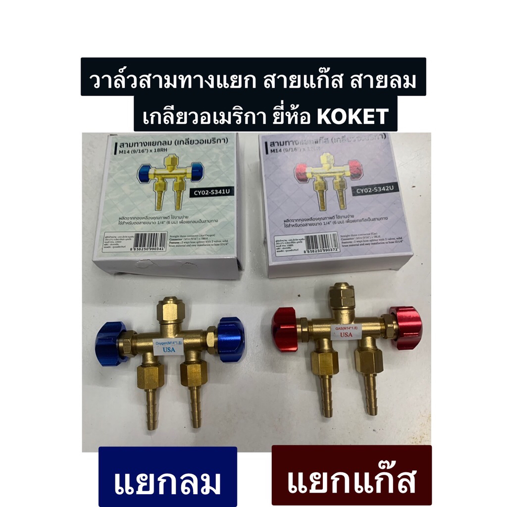 วาล์วสามทางแยก สายแก๊ส สายลม เกลียวอเมริกา ยี่ห้อ KOVET มี 2 แบบให้เลือก สามทางแยกลม และ สามทางแยกแก๊ส