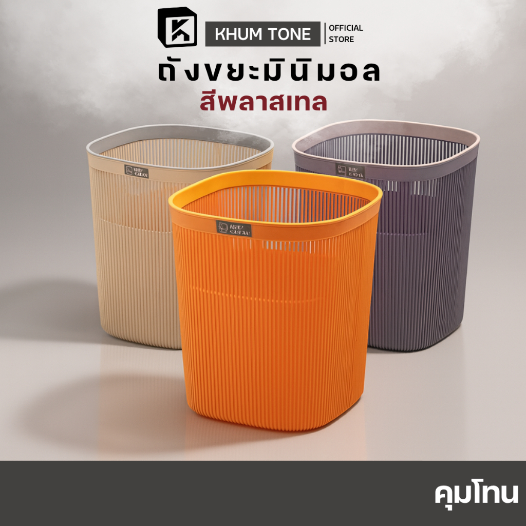 𝗞𝗛𝗨𝗠 𝗧𝗢𝗡𝗘 ถังขยะ ลายมินิมอล ขนาด7 ลิตรทำจากวัสดุ PP ยางดี สามารถใส่ในห้องนั่งเล่น ห้องนอน ห้องครัว