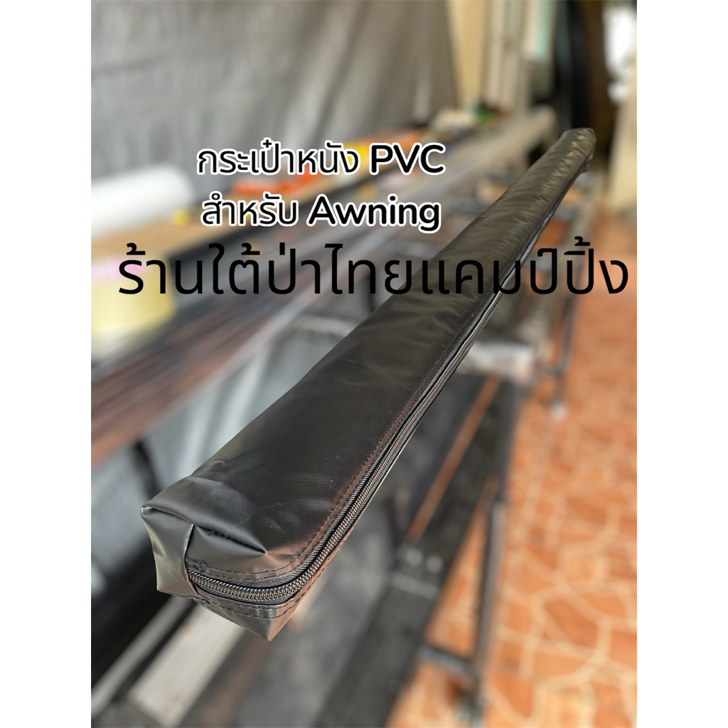 กระเป๋าหนัง Awning PVC สำหรับใส่ Awning อะไหล่