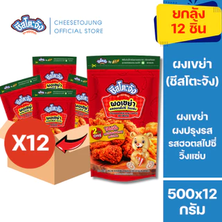 ชีสโตะจัง : [ยกลัง 12 ถุง] ชีสโตะจัง ผงเขย่า รสชีส ปาปริก้า บาร์บีคิว วิ้งแซ่บ 500 กรัม มีฮาลาล