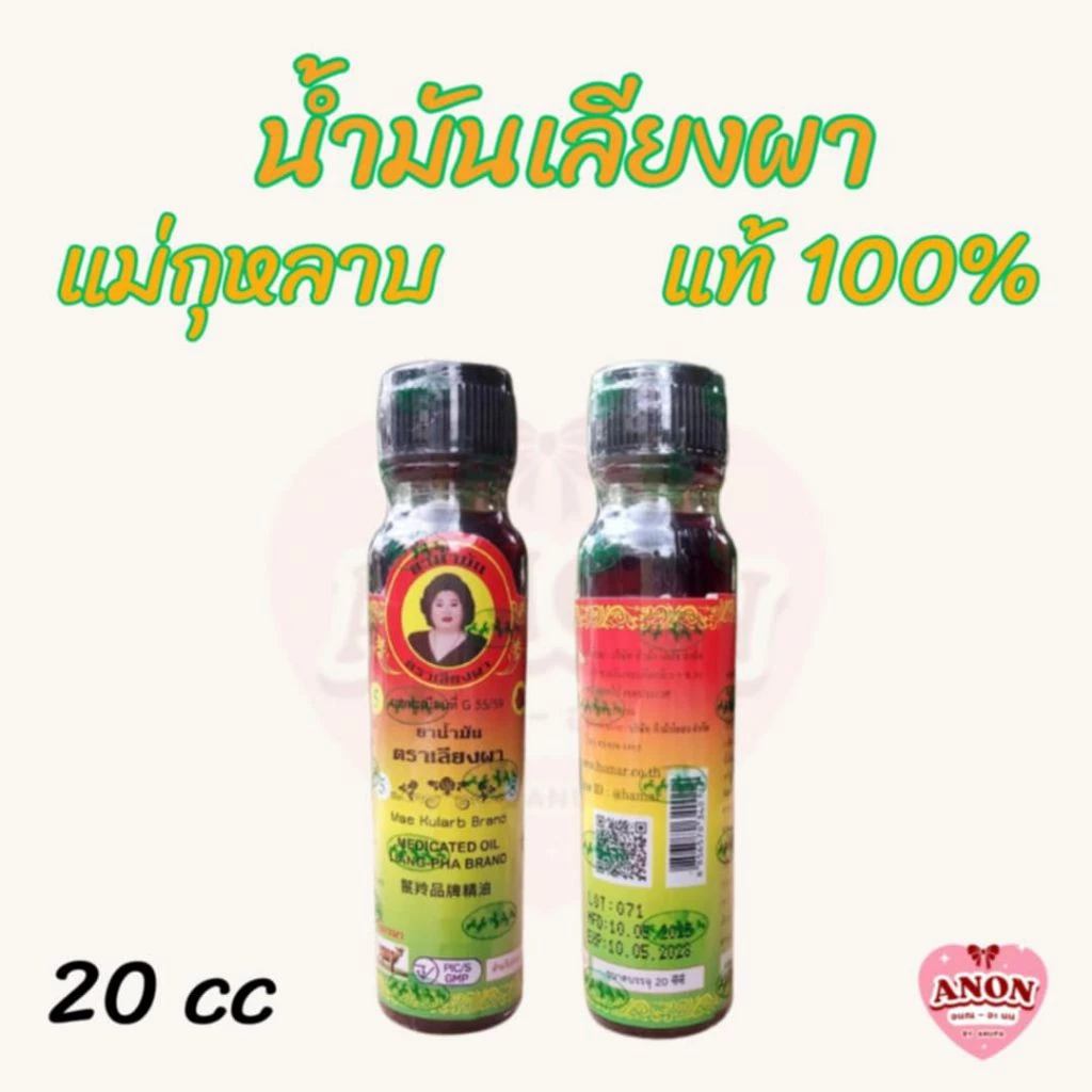 น้ำมันเลียงผา ตราแม่กุหลาบ ขนาด 20 cc