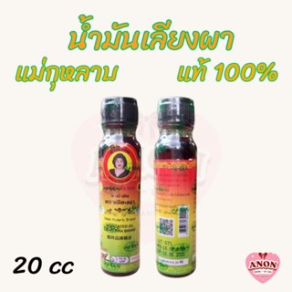 น้ำมันเลียงผา ตราแม่กุหลาบ ขนาด 20 cc